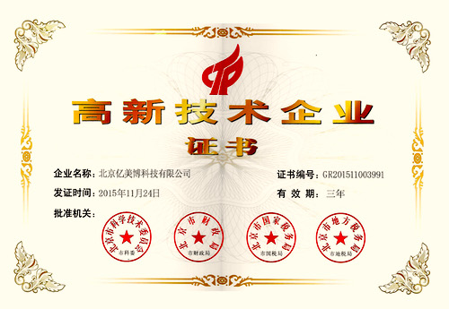 北京市高新技术企业证书 北京市高新技术企业证书